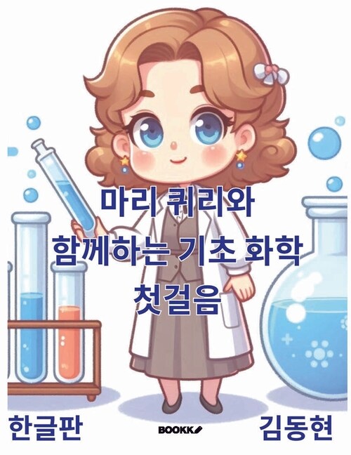 마리퀴리와 함께하는 기초화학 첫걸음 - 한글판 (커버이미지)