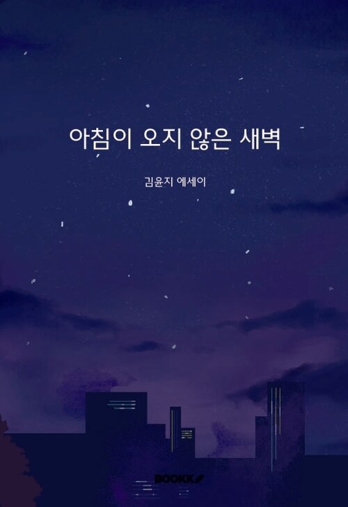 아침이 오지 않은 새벽 (커버이미지)
