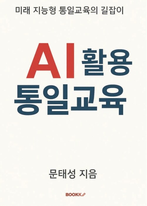AI활용 통일교육 - 미래 지능형 통일교육의 길잡이 (커버이미지)