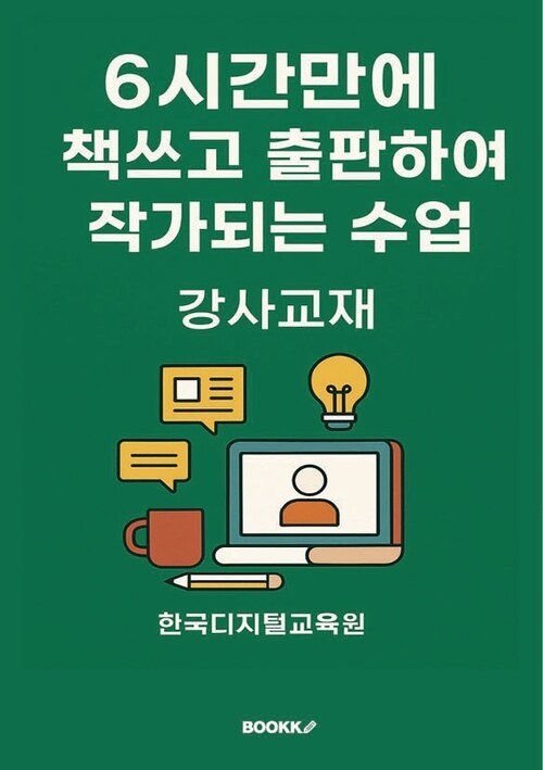 6시간만에 책쓰고 출판하여 작가되는 수업 강사교재 - 책쓰기를 지도하는 강사교재 (커버이미지)