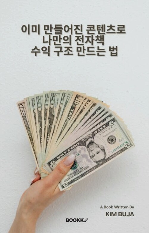 이미 만들어진 콘텐츠로 나만의 전자책 수익 구조 만드는 법 - 남이 만든 콘텐츠로, 나만의 디지털 자산을 만드는 법 (커버이미지)