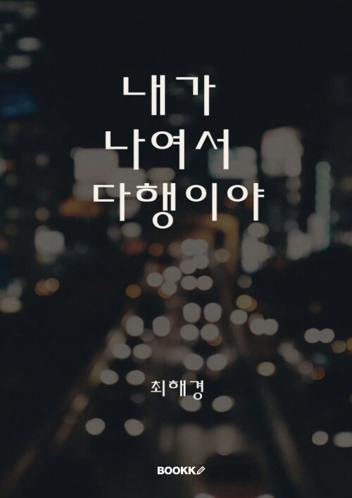 내가 나여서 다행이야 (커버이미지)