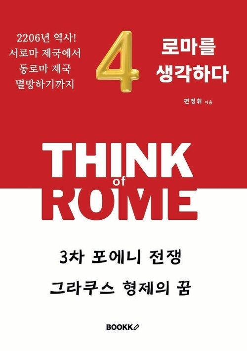 로마를 생각하다 4 - 3차 포에니 전쟁, 그라쿠스 형제의 꿈 (커버이미지)