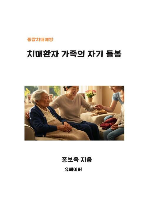 치매환자 가족의 자기돌봄 (커버이미지)