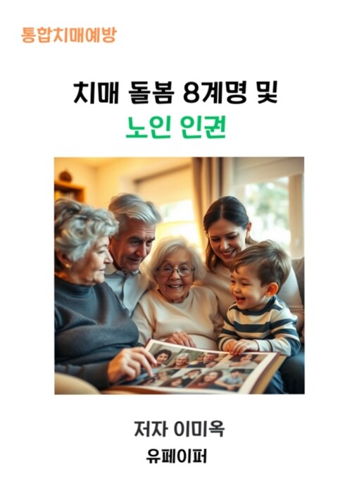 치매 돌봄 8계명 및 노인 인권 - 노인들의 존엄성과 돌봄 (커버이미지)