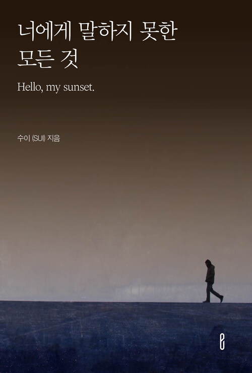 너에게 말하지 못한 모든 것 - Hello, my sunset. (커버이미지)