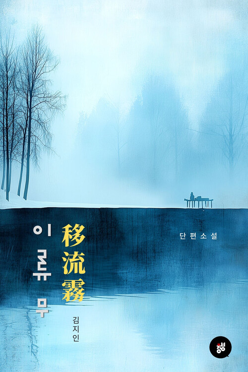이류무 - 단편 소설 (커버이미지)