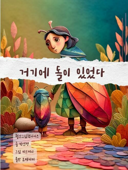 거기에 돌이 있었다 (커버이미지)