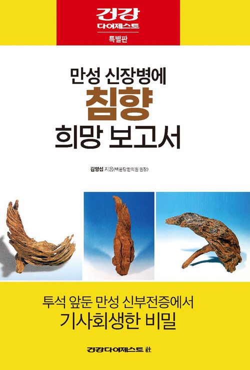 만성 신장병에 침향 희망 보고서 (커버이미지)