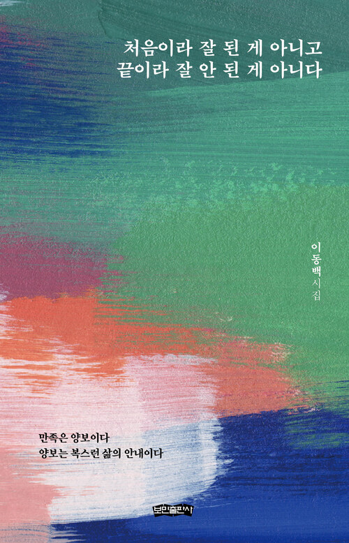 처음이라 잘 된 게 아니고 끝이라 잘 안 된 게 아니다 - 이동백 시집 (커버이미지)