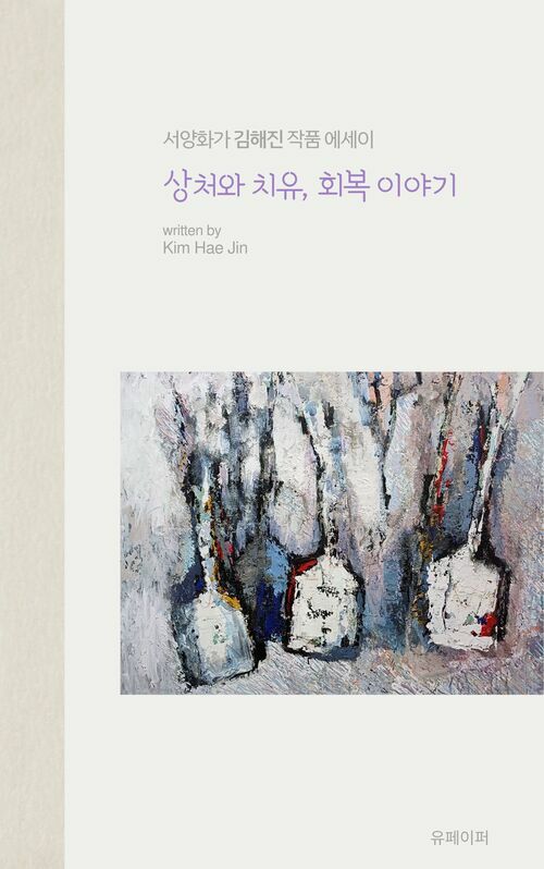 상처와 치유, 회복 이야기 - 그림이 나에게 준 것들 (커버이미지)