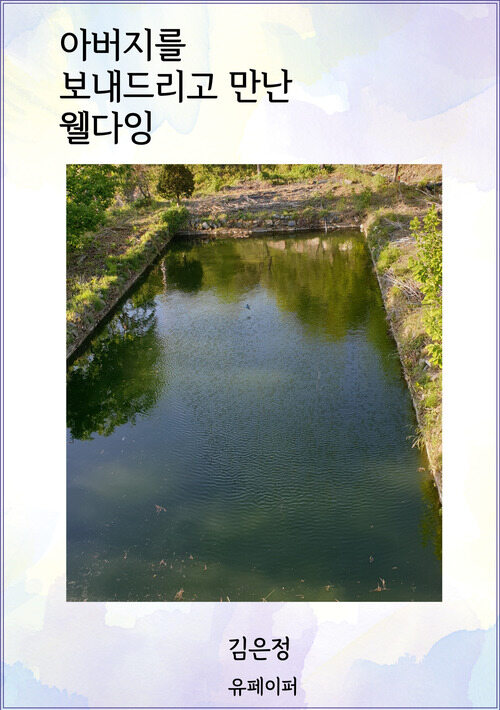 아버지를 보내드리고 만난 웰다잉 (커버이미지)