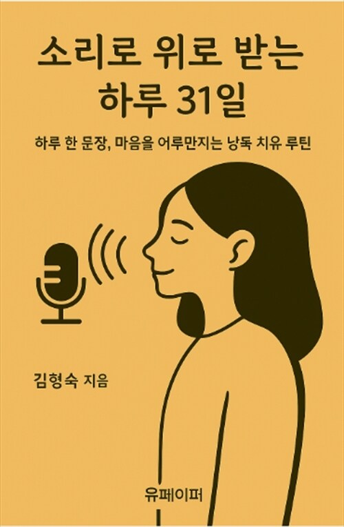 소리로 위로 받는 하루 31일 - 하루 한 문장, 마음을 어루만지는 낭독 치유 루틴 (커버이미지)