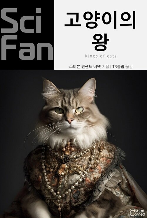고양이의 왕 - SciFan 제250권 (커버이미지)