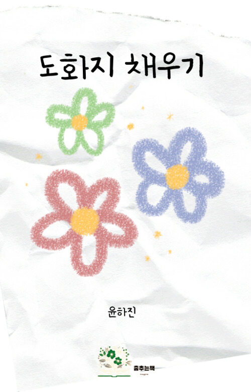 도화지 채우기 (커버이미지)