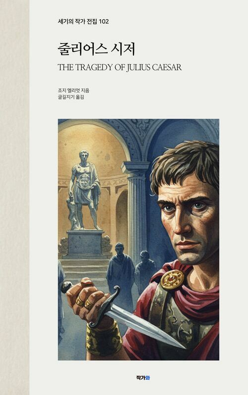 줄리어스 시저 - 세기의 작가 전집 102: 윌리엄 셰익스피어 (커버이미지)