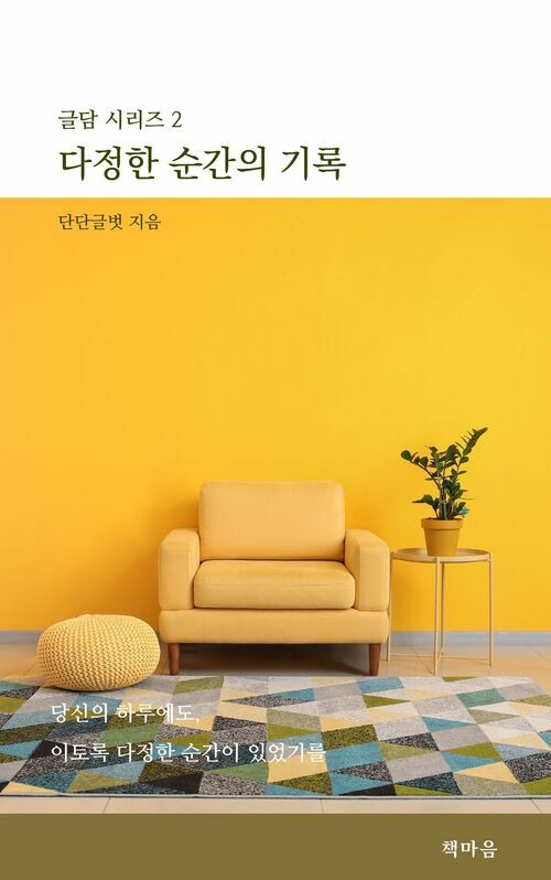 다정한 순간의 기록 - 우리가 나눈 작지만 반짝이는 시간들 (커버이미지)