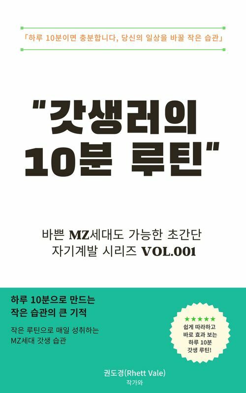 갓생러의 10분 루틴 - MZ세대의 작은 습관 혁명 (커버이미지)