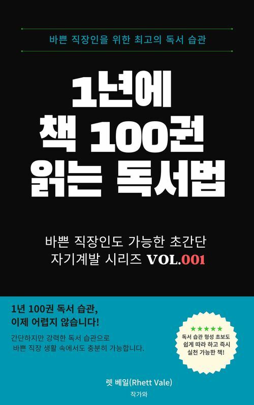 1년에 책 100권 읽는 독서법 - 바쁜 직장인도 가능한 초간단 독서 습관 (커버이미지)
