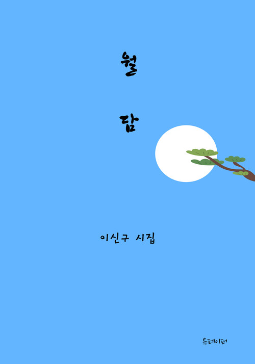 월담 (커버이미지)