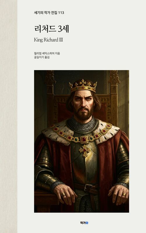 리처드 3세 - 세기의 작가 전집 113: 윌리엄 셰익스피어 (커버이미지)