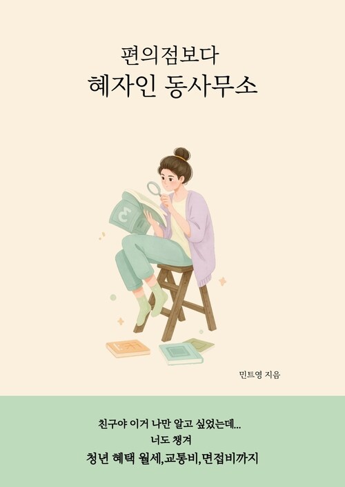 편의점보다 혜자인 동사무소 (커버이미지)