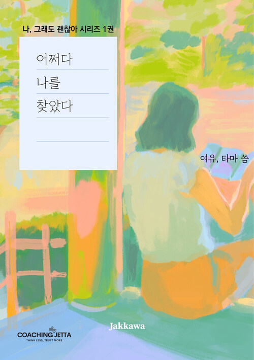 어쩌다 나를 찾았다 - 나 그래도 괜찮아 시리즈 1권 (커버이미지)