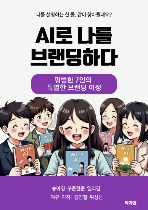 AI로 나를 브랜딩하다 - 평범한 7인의 특별한 브랜딩 여정 (커버이미지)
