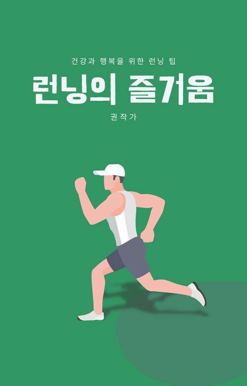 런닝의 즐거움 - 건강과 행복을 위한 달리기 완벽 가이드 (커버이미지)