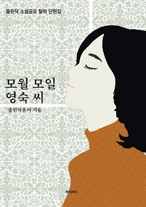 모월 모일 영숙 씨 (커버이미지)