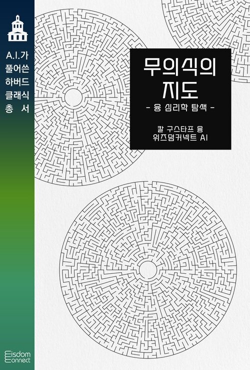 무의식의 지도 : 융 심리학 탐색 - AI가 풀어쓴 하버드 클래식 총서 (커버이미지)