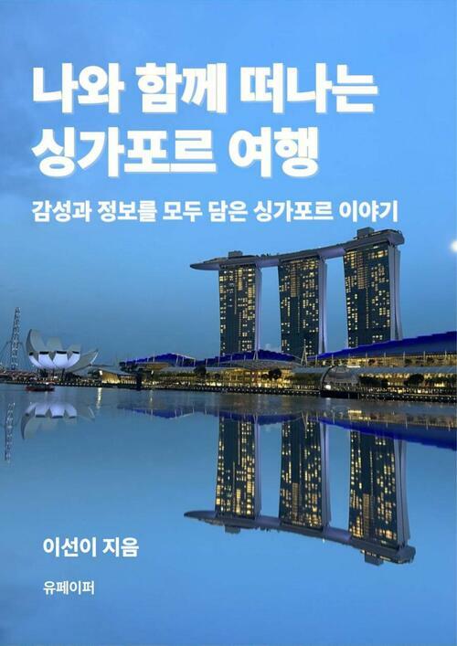 나와 함께 떠나는 싱가포르 여행 - 감성과 정보를 모두 담은 싱가포르 이야기 (커버이미지)
