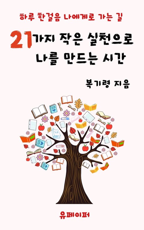 21가지 작은 실천으로 나를 만드는 시간 - 하루 한 걸음 나에게로 가는 길 (커버이미지)