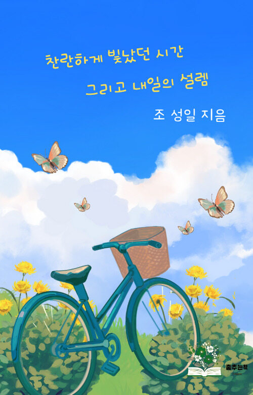 찬란하게 빛났던 시간 그리고 내일의 설렘 (커버이미지)