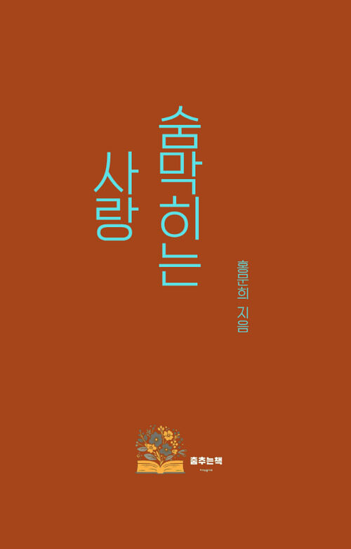숨 막히는 사랑 (커버이미지)