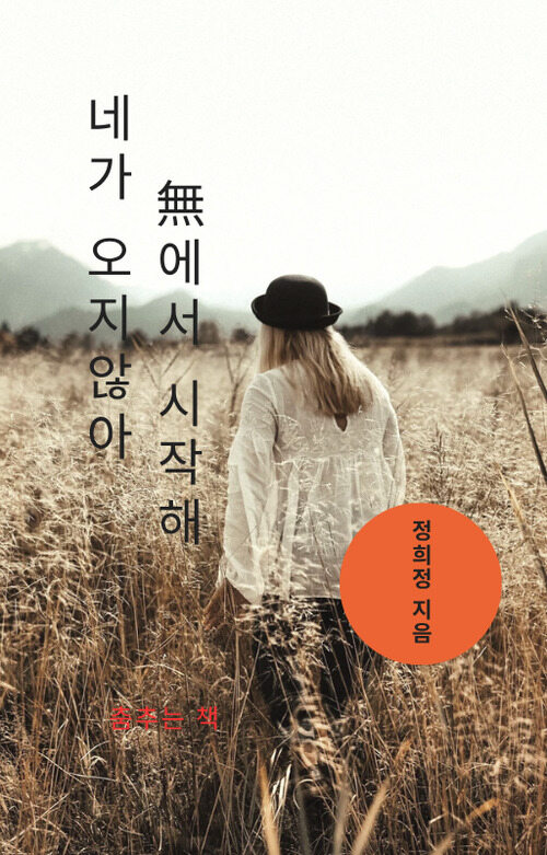 네가 오지 않아 無에서 시작해 (커버이미지)