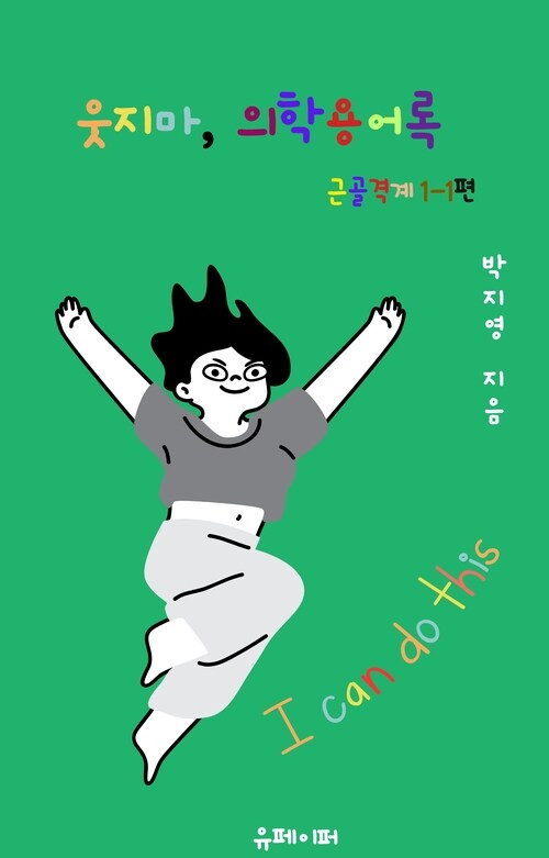 웃지마, 의학용어록 근골격계 1-1편 (커버이미지)