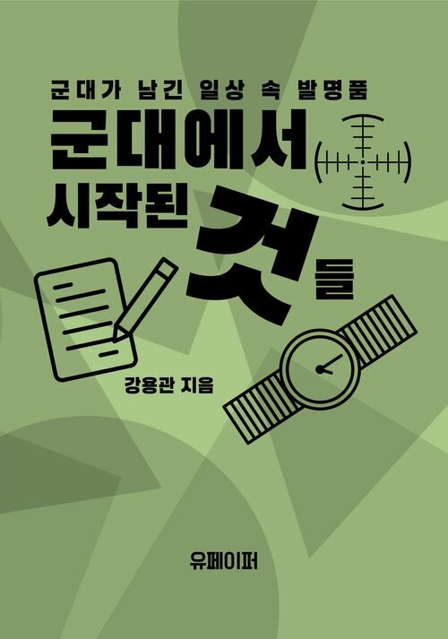 군대에서 시작된 것들 - 볼펜부터 인터넷까지, 군대가 남긴 일상 속 발명들 (커버이미지)