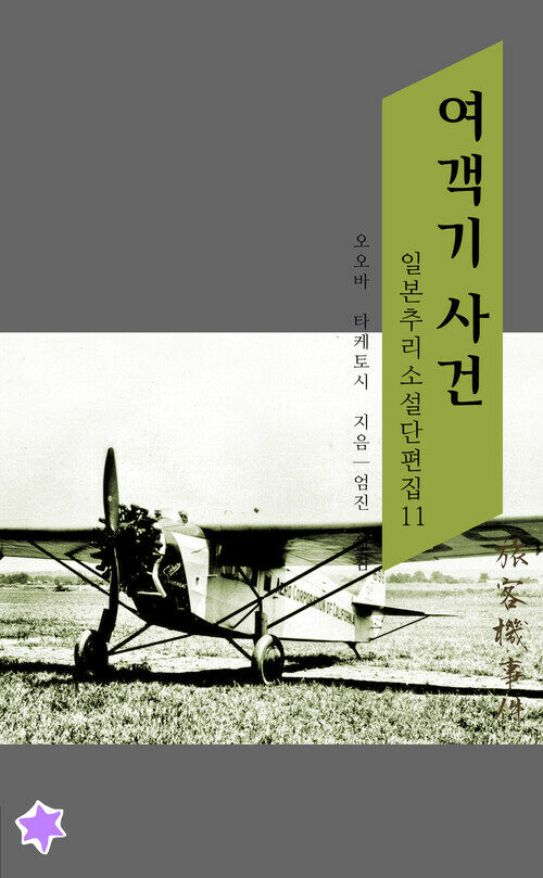 여객기 사건 - 일본 추리소설 단편집 11 (커버이미지)