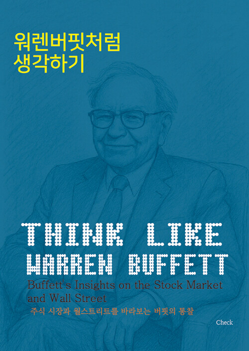워렌버핏처럼 생각하기 - 주식 시장과 월스트리트를 바라보는 버핏의 통찰 (커버이미지)