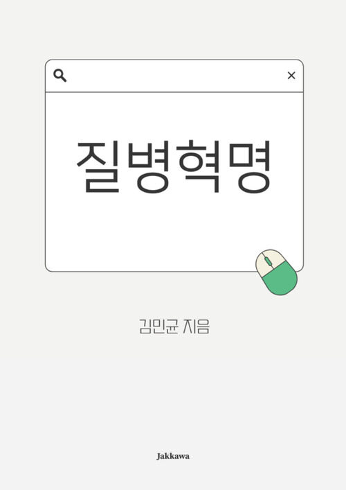 질병혁명 - 당신의 몸을 살리는 마지막 건강 비밀 (커버이미지)