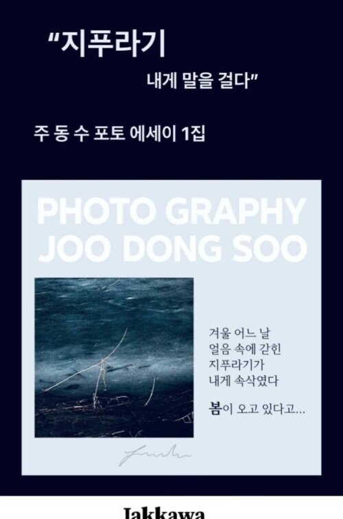 지푸라기 내게 말을 걸다 - 주동수 포토에세이 1집 (커버이미지)