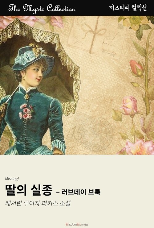 딸의 실종 : 러브데이 브룩 (커버이미지)