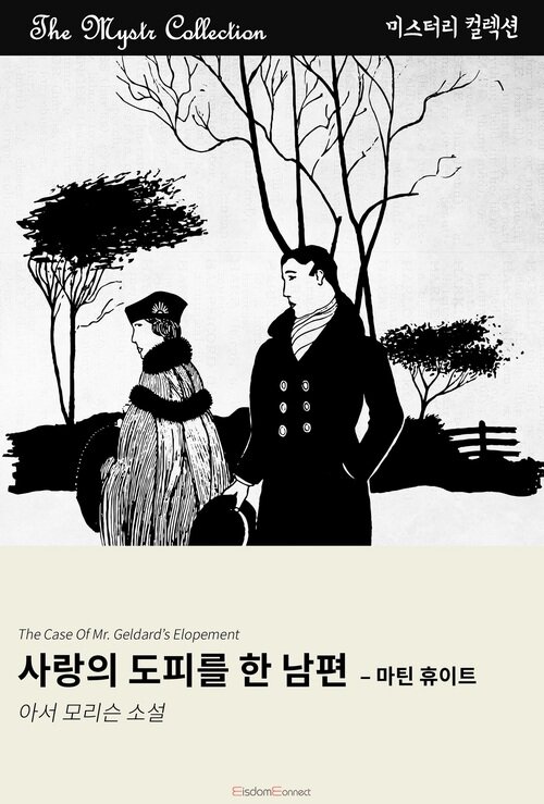 사랑의 도피를 한 남편 : 마틴 휴이트 (커버이미지)