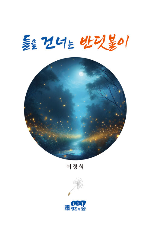 들을 건너는 반딧불이 (커버이미지)