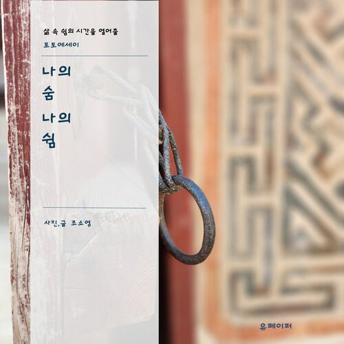 나의 숨 나의 쉼 (커버이미지)