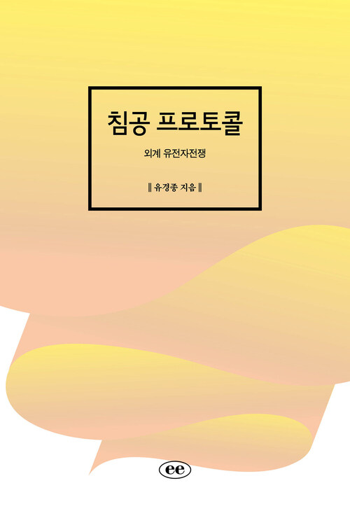 침공 프로토콜 - 외계 유전자전쟁 (커버이미지)