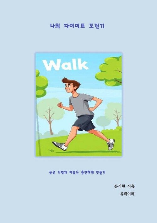 나의 다이어트 도전기 - 몸은 가볍게 마음은 충만하게 만들기 (커버이미지)