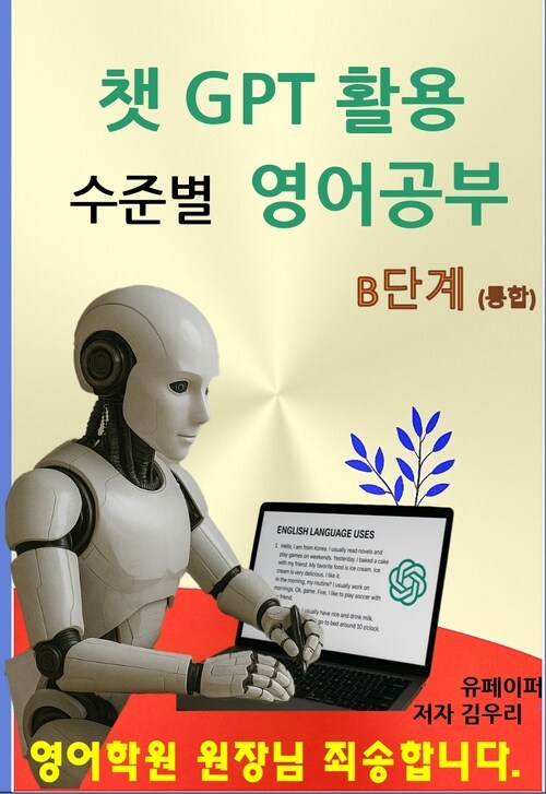 챗 GPT 활용 수준별 영어공부 B단계(중급) (커버이미지)
