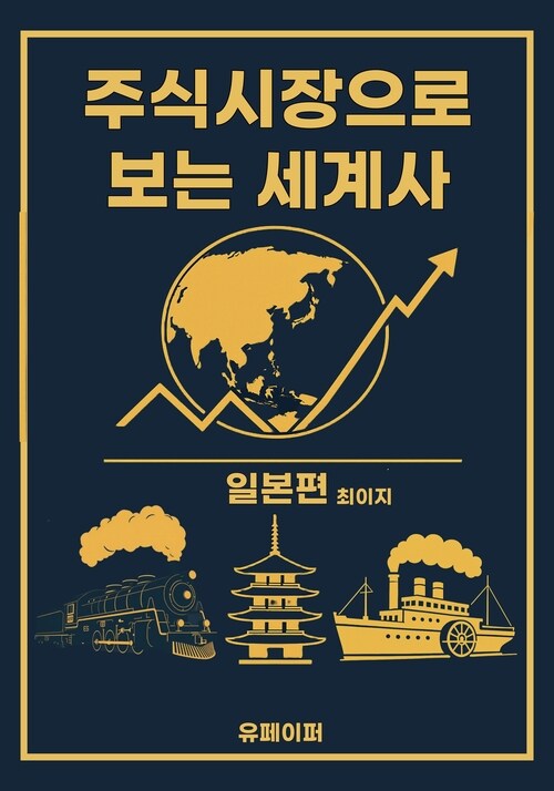 주식시장으로 보는 세계사(일본편) (커버이미지)